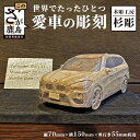 【ふるさと納税】佐賀県登録文化財認定彫刻師 世界で一つ「愛車の彫刻」 H70mm×W150mm×D55mm程度 彫刻 置物 インテリア 車 オリジナル 楠 九州 佐賀県 鹿島市 送料無料 L-13