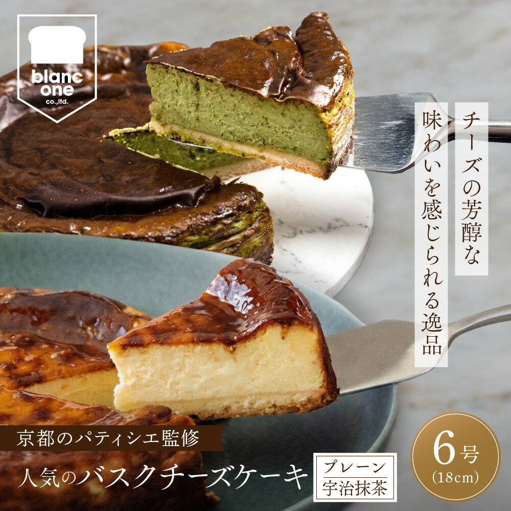 【ふるさと納税】ブランワン 有名パティシエ監修 バスクチーズケーキ プレーン/宇治抹茶 6号/約18cm｜京都 人気ベーカリー チーズケーキ 超濃厚［ 口どけなめらか グルメ おすすめ おいしい ケーキ 抹茶スイーツ ギフト プレゼント 贈答 ］