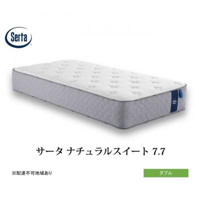 ふるさと納税 安芸高田市 ドリームベッド サータ ナチュラルスイート 7.7 ダブル[No5895-0712]