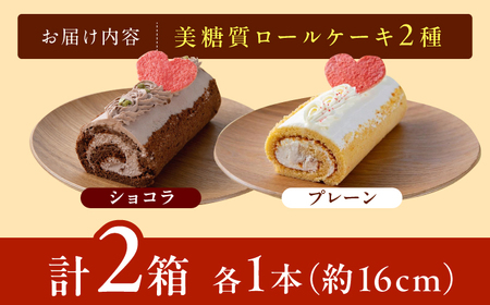 絵本作家柴田ケイコさんイラスト　美糖質ロールケーキ：プレーン　美糖質ロールケーキ：ショコラ　各1箱セット