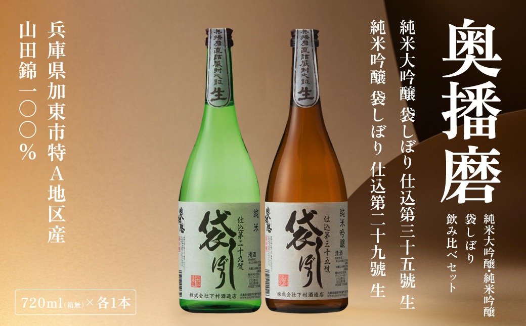 奥播磨 袋しぼり 純米大吟醸 ・ 純米 飲み比べ セット 仕込第三十五號 仕込第二十九號 各720ml 下村酒造店 加東市産山田錦使用 化粧箱入[ 日本酒 酒 お酒  四合瓶 贈答品 筋肉隆々 骨太 ] アルコール 家飲み 宅飲み 晩酌 