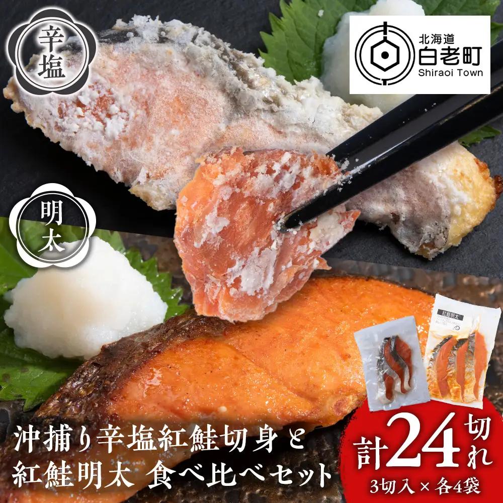 沖捕り辛塩紅鮭切身(3切×4パック)と紅鮭明太(3切×4パック)食べ比べセット 計24切 AQ076
