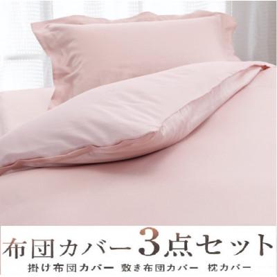 ふるさと納税 泉大津市 こだわり40サテン綿100% ダブル　ふとんカバー掛・敷・枕3点セット　8504　ピンク
