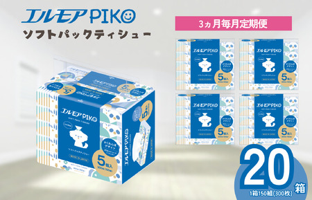ティッシュ ソフトパック｜エルモアPIKO｜20箱×3回（毎月）定期便