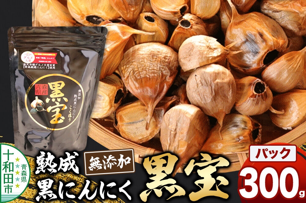 
                  熟成黒にんにく「黒宝」300g スタンドパック 青森県産 添加物不使用 国産ブランドにんにく 福地ホワイト 青森期待の新人商店 [発酵食品 黒ニンニク 福地ホワイト六片種 栄養]
                