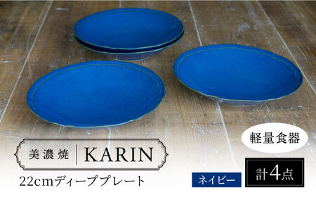 【美濃焼】[軽量食器] KARIN 22cm ディーププレート 4枚セット (ネイビー )  多治見市 / 井澤コーポレーション 食器 深皿 プレート[TBP244]
