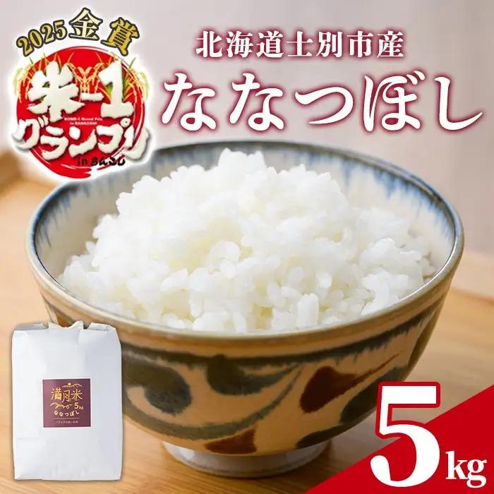 《令和8年産 新米 先行予約受付中》北海道 士別市産 満月農園のななつぼし(5kg)【2026年12月上旬より順次発送予定】 米 お米 北海道米 ななつぼし 5kg 白米 ごはん コメ こめ 満月米 新米 【満月農園】【B7107-2612】