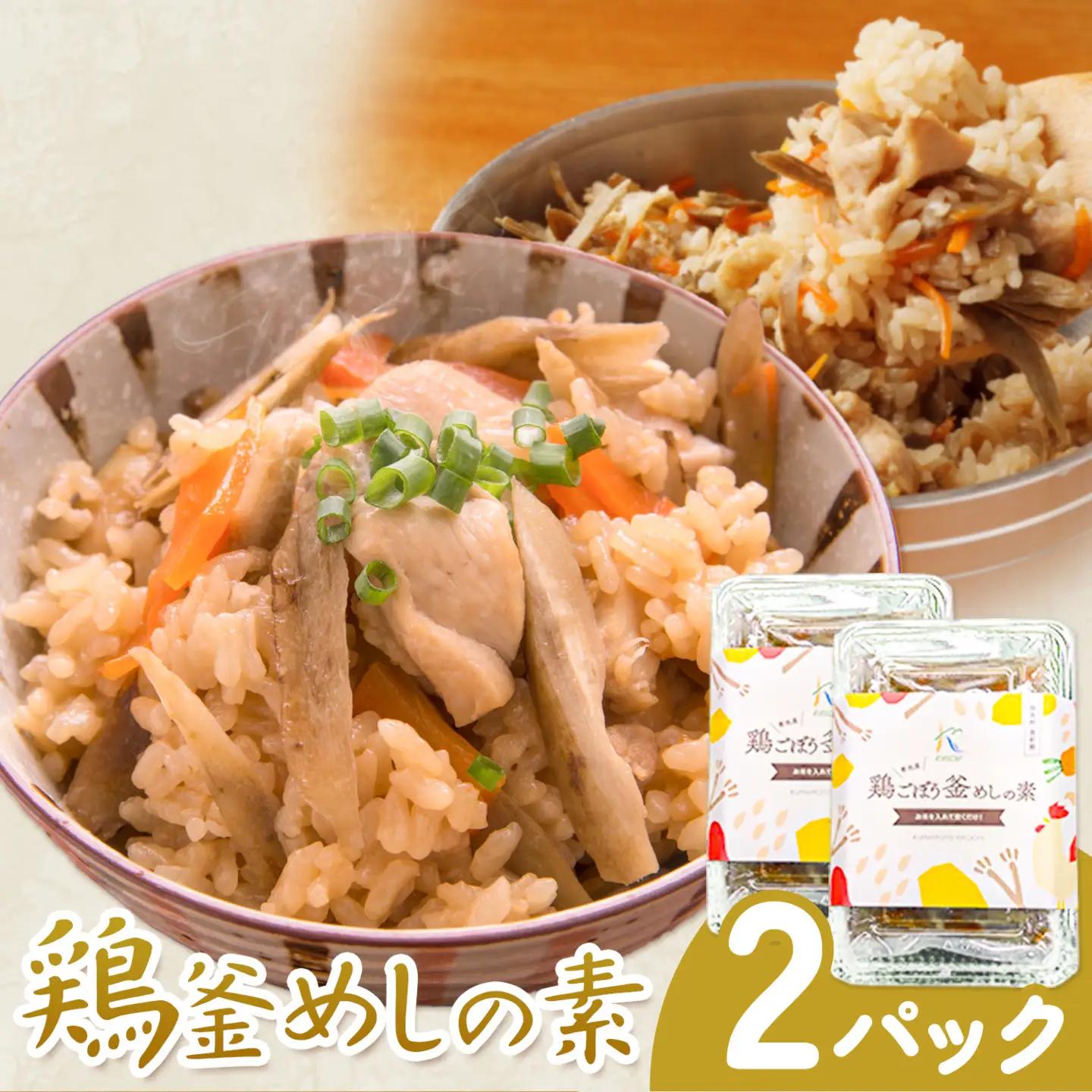 鶏釜めしの素 2パック 有限会社旭志村ふれあいセンター《30日以内に出荷予定(土日祝除く)》熊本県 菊池市 釜飯 かま飯 炊くだけ 簡単 ご飯