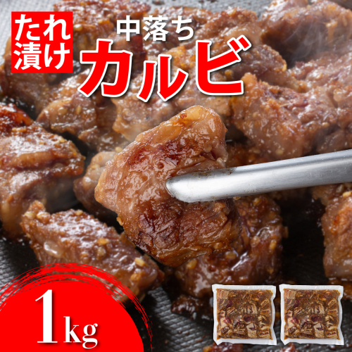 秘伝のタレ漬け!牛中落ちカルビ 1000g B-1096-as
