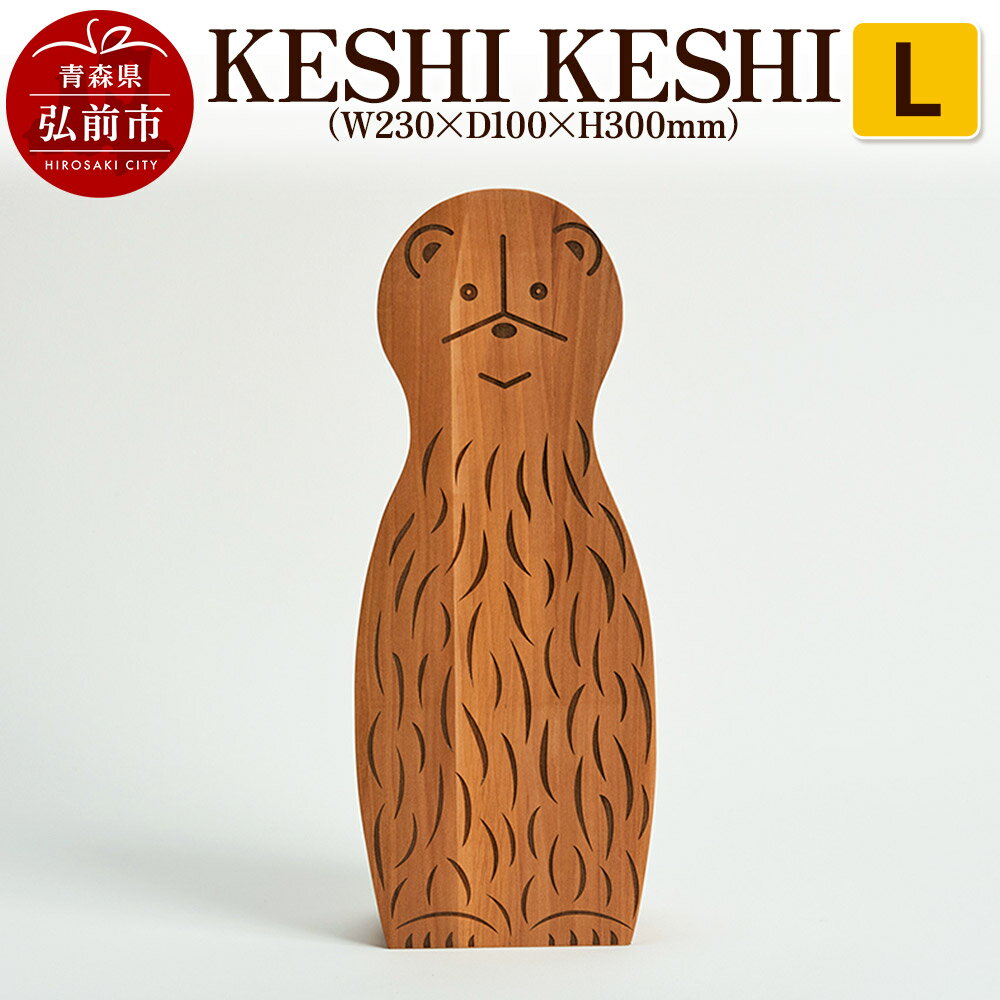 【ふるさと納税】KESHI KESHI L（W230×D100×H300mm） 木製 おしゃれ かわいい インテリア 置物 オブジェ 日本製 [木 木工 木工細工 木工品 木製 木製品]