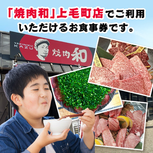 焼肉和 上毛町店 お食事券3,000円分 _YKZ0107