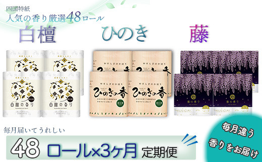 
            【定期便３か月】白檀・ひのき・藤の香り3種　トイレットペーパーダブル　を毎月1種類48ロールずつお届け
          
