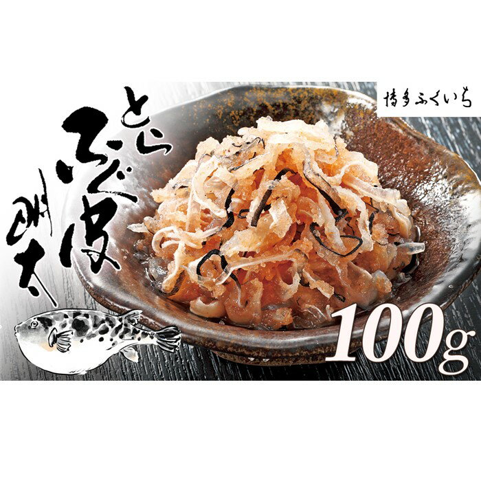 【ふるさと納税】とらふぐ皮明太（100g×1箱）【辛子明太子】.ZF136