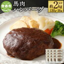 【ふるさと納税】馬肉ハンバーグ 16個 セット 合計2.08kg 約2kg 130g×16個 ハンバーグ 馬肉 惣菜 おかず 真空パック 冷凍 熊本県 合志市 送料無料