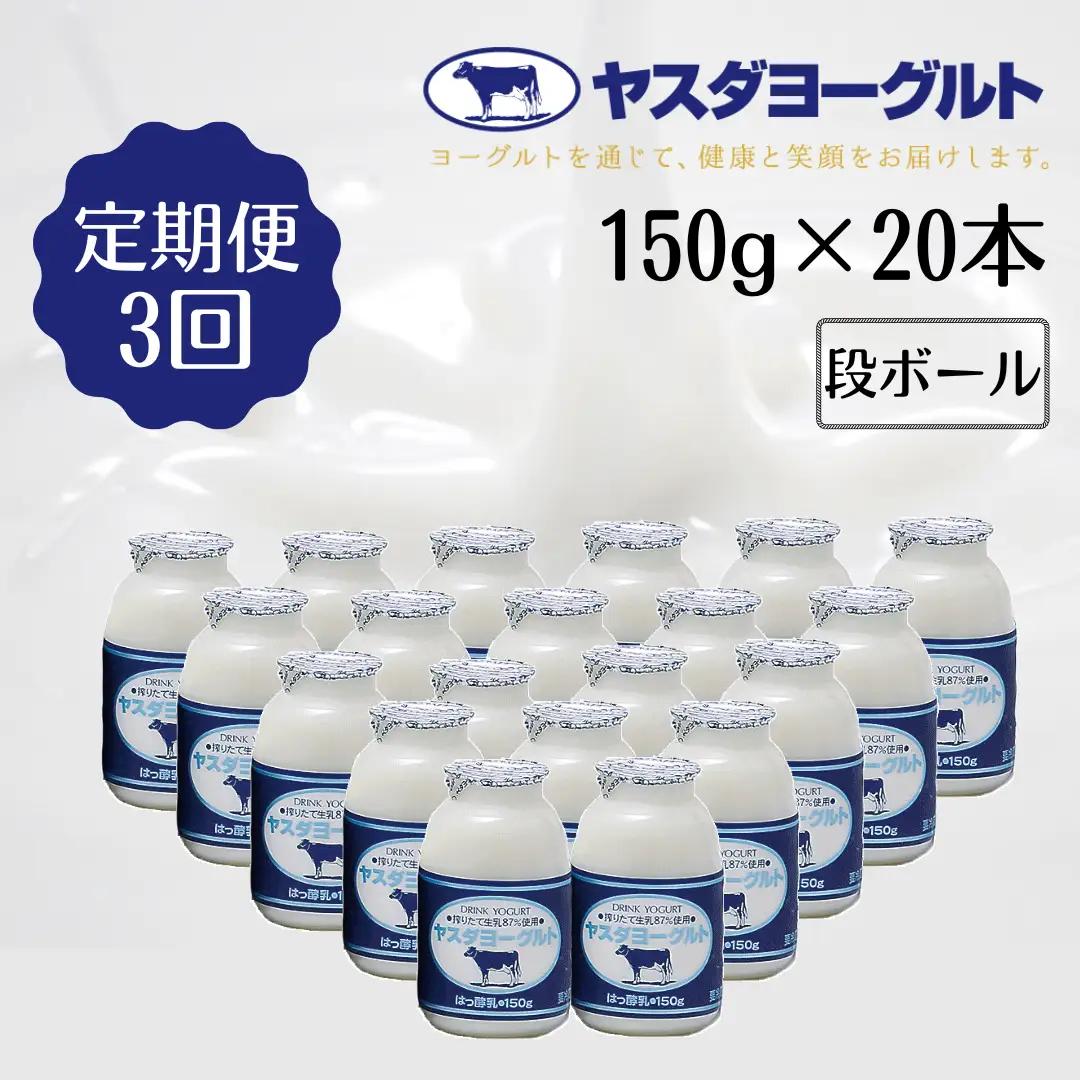 【3か月定期便】ヤスダヨーグルト 150g×20本×3回 小ボトル こだわり生乳 新鮮 濃厚 飲むヨーグルト のむよーぐると ヨーグルト 1B07028