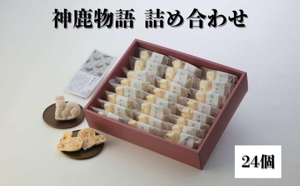 
            神鹿物語詰め合わせ（24個入り） 伝統菓子 銘菓 お菓子 鹿 スイーツ デザート おやつ 小分け 贈り物 ギフト プレゼント お土産 最中 名物 特産品 奈良名物 土産 銘菓 グルメ 奈良スイーツ 春日大社 奈良観光 奈良名産 多口製菓 奈良市 奈良県 なら tgc001
          