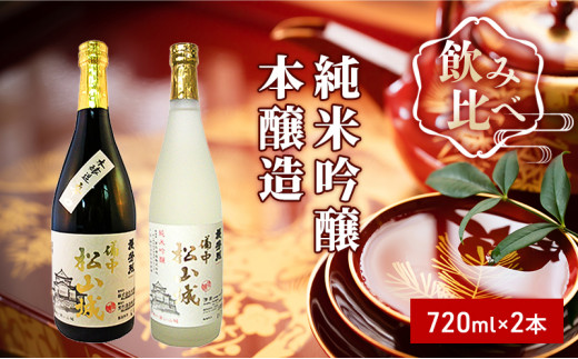 
[№5615-0274]櫻芳烈 純米吟醸「備中松山城」と本醸造「備中松山城」（720ml×2本）
