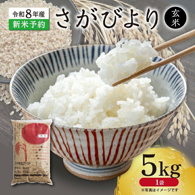 【ふるさと納税】【新米予約】令和8年産 はがくれ農園のさがびより 玄米 5kg 米 お米 国産米 ブランド米 佐賀県産 b-510