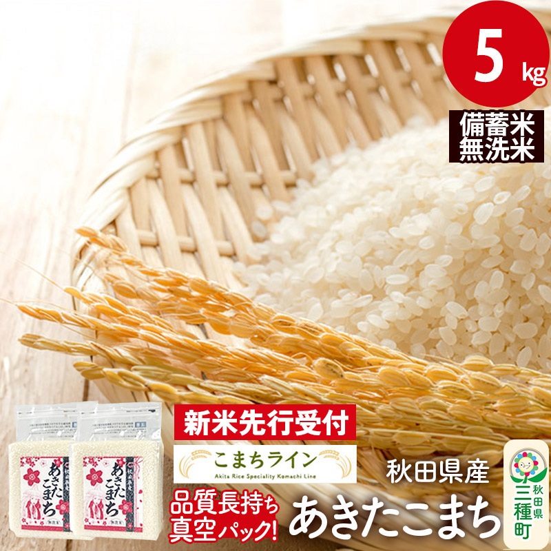 《新米先行受付》【無洗米】備蓄米 あきたこまち 5kg 秋田県産 令和7年産  こまちライン 災害時 緊急時の備えに