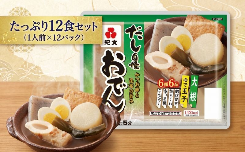 
                  [№5695-1293]紀文 だし自慢おでん 1人前 (6種) 12食 セット おでん レトルトおでん 惣菜 和食 レトルト おかず 温めるだけ 簡単調理 常温 常温保存 夕飯 防災 非常食 長期保存 防災 長期保存 災害 非常 紀文食品 静岡 静岡県 島田市
                