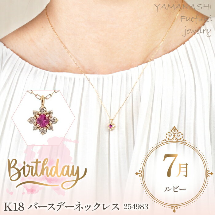 【ふるさと納税】 『特別寄附金額 期間限定 9/10まで』 K18バースデーネックレス　ルビー　7月　管理番号254983　×1本 ふるさと納税 人気 おすすめ ランキング アクセサリー 宝石 ジュエリー 高級 記念日 プレゼント 山梨県 笛吹市 送料無料 天然石 218-042