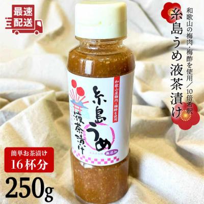 ふるさと納税 糸島市 【簡単】液体 茶漬け (うめ) 16杯分 【糸島食品】[ABE014]