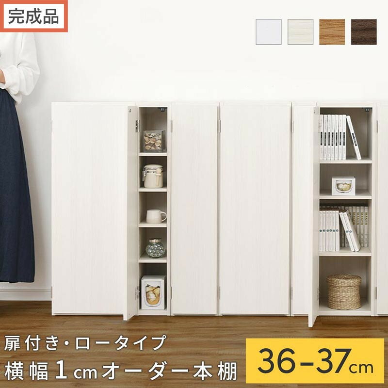 【ふるさと納税】【完成品でお届け】オーダーすき間ラック〔扉付き・ロータイプ〕（選べる4色×2サイズ×2タイプ）すき間ラック 収納棚 扉付き スリム 約 奥行32 高さ90 ロータイプ オーダーラック キッチン 洗面所 ラック AKANBE400087