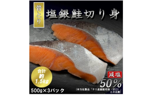 
＜骨取り＞＜50%減塩＞銀鮭切身 500g×3パック(約1.5kg)【1289020】
