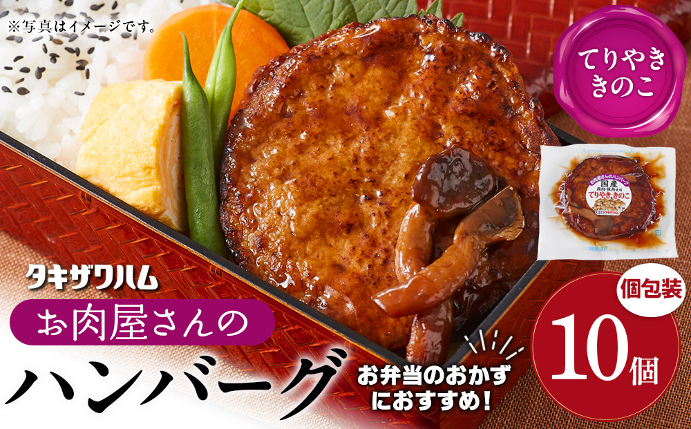 【タキザワハム】お肉屋さんのハンバーグ10個入 てりやききのこ｜ハンバーグ 国産 湯せん 湯煎 レンチン 温めるだけ 弁当 お弁当