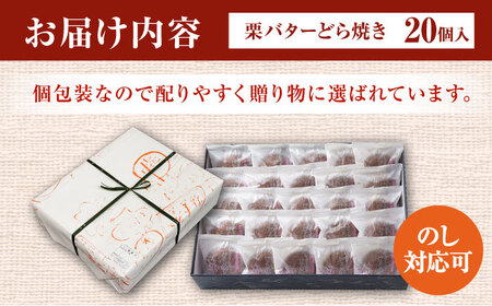 【3回定期便】栗・バター入りどら焼き 20個 〈ランキング全国6位！〉【梅園菓子舗】和菓子 ギフト  [TAF002]