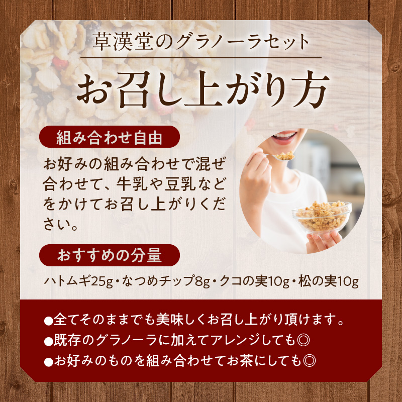 草漢堂のグラノーラセット