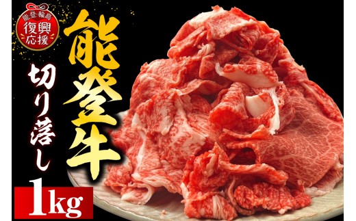 能登牛切り落とし　1ｋｇ（500ｇ×2P）