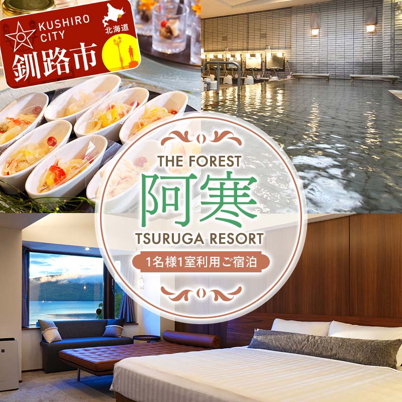 【ふるさと納税】 THE FOREST 阿寒 TSURUGA RESORT 1名様1室ご利用 1泊2食付 ( 旧：阿寒の森鶴雅リゾート 花ゆう香 ) 鶴雅 宿泊券 旅行 北海道 温泉 観光 阿寒 釧路市 旅行 ホテル 旅館 クーポン チケット 予約 父の日 母の日 F4F-2102
