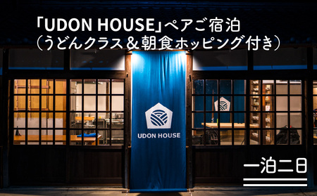 新「UDON HOUSE」ペアご宿泊【一泊二日】（うどんクラス＆朝食ホッピング付き）_M73-0006