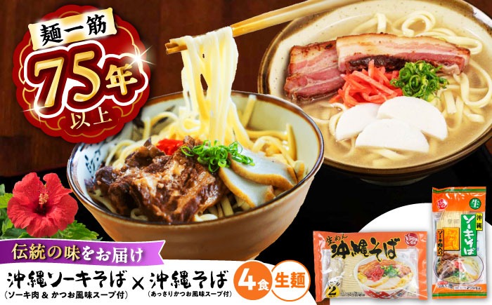 沖縄そば＆ソーキそばセット (生めん / スープ付き各2食) 沖縄そば おきなわそば ソーキそば お土産 ギフト おすすめ  沖縄市 / 有限会社アワセそば[BCAY006] 