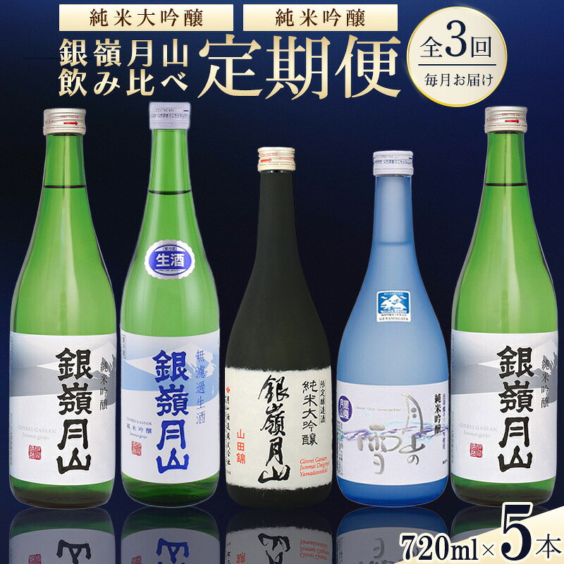 【ふるさと納税】日本酒 定期便 全3回 720ml 計5本 日本酒 純米大吟醸 純米吟醸 銀嶺月山【2026年12月以降発送予定】 お取り寄せ ご当地 特産 土産 地酒 日本酒 山形 晩酌 おうち時間 米 酒 詰め合わせ 詰合せ 飲み比べ セット 月山酒造 清酒 お取り寄せ セット