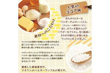 【ふるさと納税限定】マネケン ココアワッフル16個入り 冷凍 規格外セット(NFR-C16)