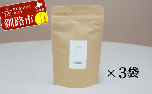 
自家焙煎スペシャルティコーヒー ＜粉＞デカフェ（カフェインレス）100g×3袋（計300g）セット ふるさと納税 飲料 コーヒー F4F-1170
