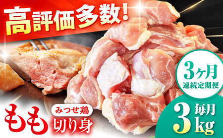 【3回定期便】佐賀県産 みつせ鶏 もも切身 3kg 鶏もも 小分け[FAE155]