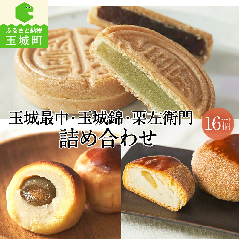 【ふるさと納税】最中 玉城錦 和菓子 お菓子 ギフト 贈答 お祝い 贈り物 詰め合わせ あんこ 白あん 青のりあん 梅 栗 3種類 栗左衛門 5個 野中屋 甘み さっぱり 冷蔵 三重県 玉城町