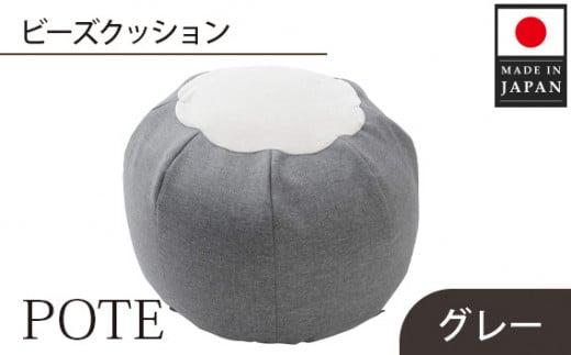 No.370 【グレー】ビーズクッション　POTE ／ インテリア雑貨 イス スツール かわいい 洗濯可能 神奈川県