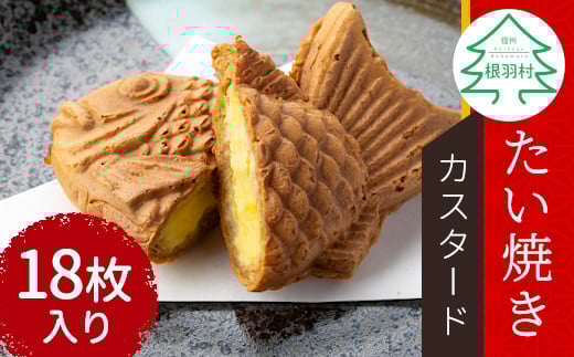 たい焼きカフェリーナのさくさく・もちもち！たい焼き カスタード 18枚入り 個包装 和菓子 スイーツ カスタードクリーム クリーム 10000円