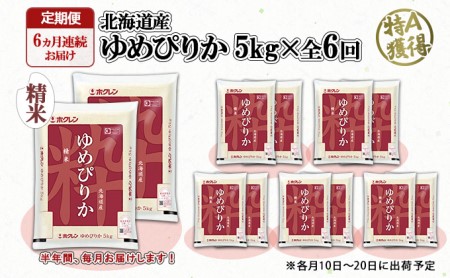 定期便 6ヶ月連続6回 北海道産 ゆめぴりか 精米 10kg 米 特A 白米 お取り寄せ ごはん 道産米 ブランド米 半年 お米 ご飯 米 おまとめ買い ホクレン 北海道 倶知安町 【定期便・お米・ゆ