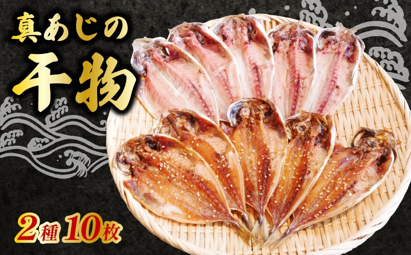 
                  国産 アジ 干物 醤油 塩 2種 10枚 セット 食べ比べ 冷凍 鯵 小サイズ 食べやすい あじ ひもの 魚 簡単 カネトモ 水産 沼津 静岡
                