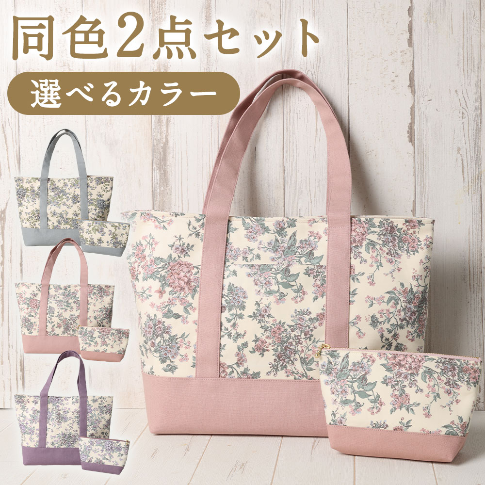 【ふるさと納税】リバティタナローン使用 A4トートバック・20cmファスナーポーチ 同色2点セット ＜選べるカラー＞【ブルー・ピンク・パープル】 トートバック ポーチ 小物入れ コスメ セリーヌ柄 花柄 綿麻キャンパス 福岡県 筑後市 送料無料