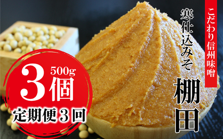 【定期便3回】こだわり信州味噌 寒仕込みそ 「棚田」 (500g×3個)