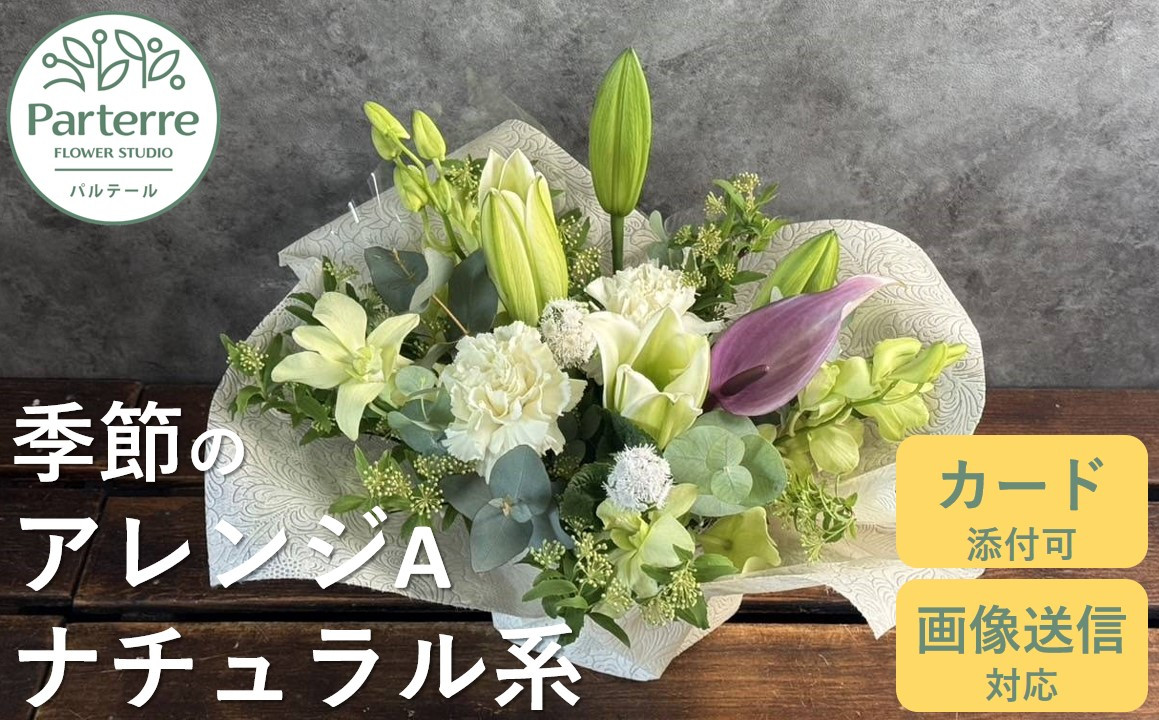 
            フラワーアレンジメント A  【 ナチュラル 系】お花 プレゼント 生花 贈り物 岩手県 北上市 C0185 花工房 パルテール 花 アレンジ カラフル 記念日 誕生日 結婚記念日 バレンタイン ホワイトデー 卒業祝い 入学式祝い プレゼント 敬老の日 クリスマス 正月 還暦 古希 喜寿 ギフト ブーケ おしゃれ
          