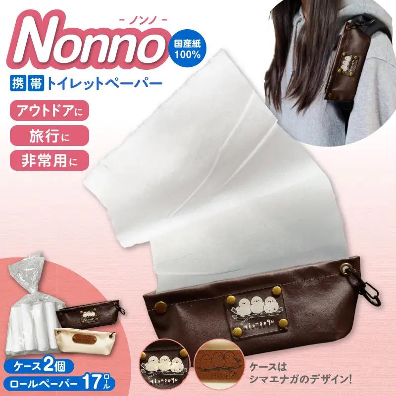 携帯 ロールペーパー ノンノ  ” シマエナガ ” ケース 付 【 トイレットペーパー 】 T021-001 日用品 トイレットロール 携帯トイレットペーパー 携帯トイレットロール 携帯ロール アウトドア 散歩 コンパクト 便利 携帯 ダブル バージンパルプ 専用ケース オリジナルケース 防災 備蓄 東京紙工 ふるさと納税 北海道 苫小牧市 おすすめ ランキング プレゼント ギフト