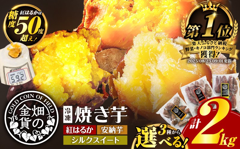 
            【 期間限定 特別価格 】畑の金貨 選べる冷凍焼き芋 2kg　K181-005
          