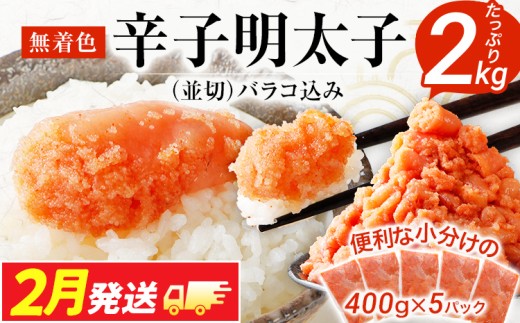 【2月発送】訳あり 無着色辛子明太子 2kg （400g×5） 並切 （バラコ込み） わけあり 食品 切れ子 切子 めんたいこ お取り寄せグルメ 博多 福岡 お土産 お返し ギフト 海鮮 魚介類